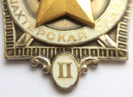 Нагрудный знак Шахтерская слава 2-ой степени 