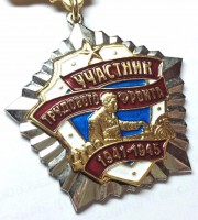 Нагрудный знак Ветеран трудового фронта 