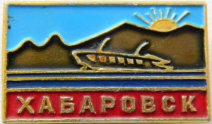 Нагрудный знак Хабаровск 