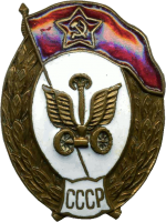 Нагрудный знак Автомобильное училище СССР 