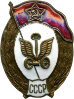 Нагрудный знак Автомобильное училище СССР 