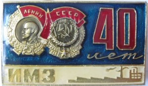 Нагрудный знак ИМЗ 40 лет 