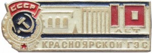Нагрудный знак 10 лет Красноярской ГЭС 