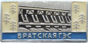 Нагрудный знак Братская ГЭС 