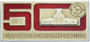 Нагрудный знак  50 лет гидрогенераторостроению Электросила. 