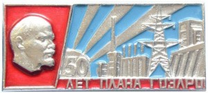 Нагрудный знак 50 лет плану ГОЭЛРО 