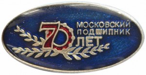Нагрудный знак 70 лет Московский подшипник 