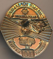 Нагрудный знак Смелый болельщик Зенита, За 10 выездных матчей 