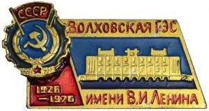 Нагрудный знак 50 лет Волховская ГЭС им. В. И. Ленина 