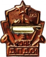 Нагрудный знак Юный пожарный ЮДПД УРСР 