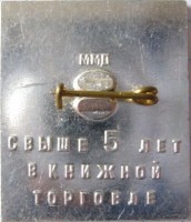 Нагрудный знак Книга-народу, свыше 5 лет в книжной торговле 