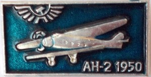 Нагрудный знак АН-2  1950 г. 