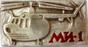 Нагрудный знак Вертолет МИ-1 