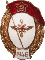 Нагрудный знак Авиатехническое нормальное училище 1946 года 