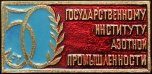 Нагрудный знак 50 лет Государственному институту азотной промышленности 