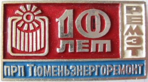 Нагрудный знак Тюменьэнергоремонт 10 лет 