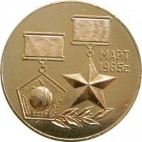 Нагрудный знак П.И. Беляев командир корабля ВОСХОД 2 март 1965 год 