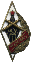 Badge 1st Guards Moscow Mortar Artillery School 
