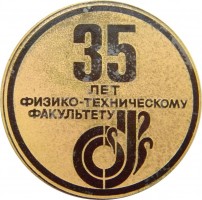 Нагрудный знак Физико-технический факультет УПИ им. С.М. Кирова 35 лет 