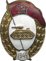 Нагрудный знак Танковое нормальное училище 1949г. 