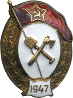 Нагрудный знак Военно-дорожного училища 