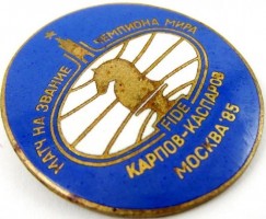 Нагрудный знак 1985 Карпов-Каспаров 