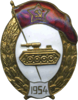 Нагрудный знак Танковое нормальное училище 1954г. 