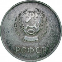 Нагрудный знак Серебряная школьная медаль РСФСР, 1945 
