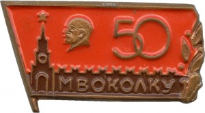 Badge 50 years Moscow Higher Command School 