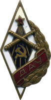Нагрудный знак Днепропетровское артиллерийское училище 