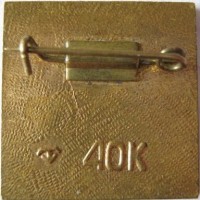 Нагрудный знак 40 лет Победы 