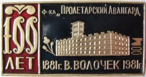 Нагрудный знак Фабрика Пролетарский Авангард 100 лет 