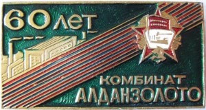 Нагрудный знак Комбинат Алданзолото 60 лет 