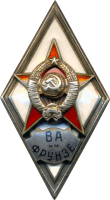 Нагрудный знак Военная Академия имени Фрунзе 
