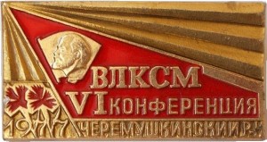 Нагрудный знак 6 КОНФЕРЕНЦИЯ  ВЛКСМ.  ЧЕРЕМУШКИНСКИЙ  РАЙОН. 