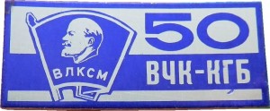 Нагрудный знак 50 лет ВЧК-КГБ, ВЛКСМ 