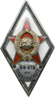 Нагрудный знак ВФ ИТА им. Подбельского 