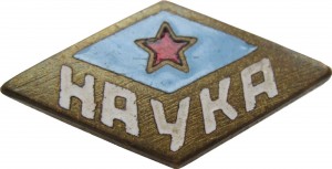 Нагрудный знак ДСО Наука 