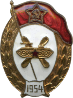 Нагрудный знак Военное училище ГСМ 1954 