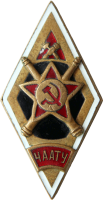 Нагрудный знак Челябинское Автомобильное Артиллерийско-Техническое Училище 