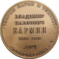 Нагрудный знак Владимир Павлович Бармин. 1909-1993 