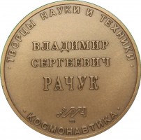 Нагрудный знак Рачук 
