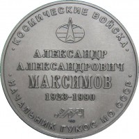 Нагрудный знак Максимов 
