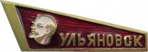 Нагрудный знак Ульяновск 