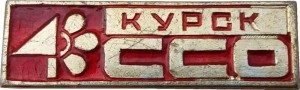 Нагрудный знак Студенческий Отряд Курск 