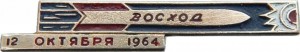 Нагрудный знак ВОСХОД 12 октября 1964 