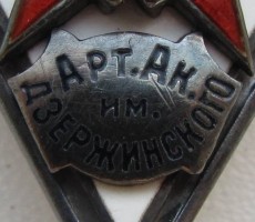 Нагрудный знак Арт. Ак. им. Дзержинского 