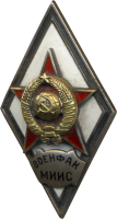 Нагрудный знак Военфак МИИС 