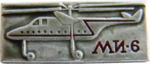 Нагрудный знак Вертолет Ми-6 