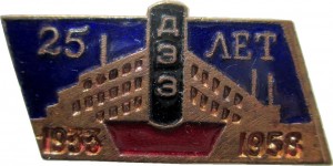 Нагрудный знак 25 лет ДЭЗ 1933-1958 